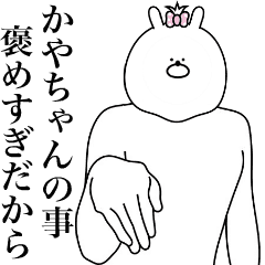 [LINEスタンプ] キモ動く！かやちゃん専用名前スタンプ