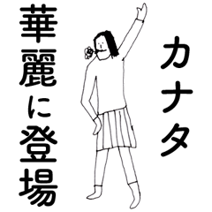 [LINEスタンプ] 「かなた」だよ。