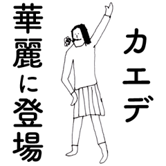 [LINEスタンプ] 「かえで」だよ。