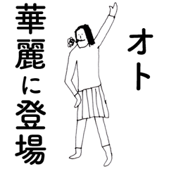 [LINEスタンプ] 「おと」だよ。