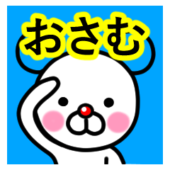 [LINEスタンプ] ☆おさむ☆名前プレミアムスタンプ☆