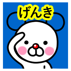 [LINEスタンプ] ☆げんき☆名前プレミアムスタンプ☆