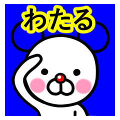 [LINEスタンプ] ☆わたる☆名前プレミアムスタンプ☆