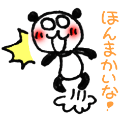 [LINEスタンプ] 関西弁で使いやすい！手描きパンダ22の画像（メイン）