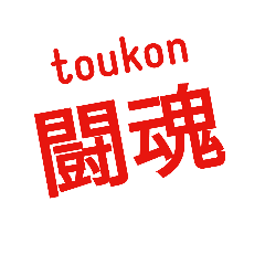 [LINEスタンプ] 敢えて文字スタンプ2