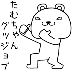 [LINEスタンプ] たむちゃんに送るスタンプ