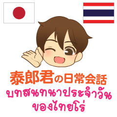 [LINEスタンプ] 泰郎君の日常会話 日本語タイ語