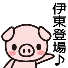 [LINEスタンプ] 伊東と思ったらやっぱり伊東か！