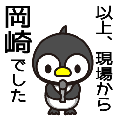 [LINEスタンプ] 岡崎って名前気に入ってるんだぁー