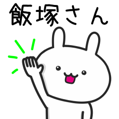 [LINEスタンプ] 【飯塚】さんが使うウサギ