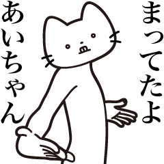 [LINEスタンプ] 【あいちゃん・送る】髭しゃくれねこ