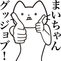 [LINEスタンプ] 【まいちゃん・送る】髭しゃくれねこ