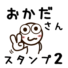 [LINEスタンプ] おかださんが使うお名前スタンプ2