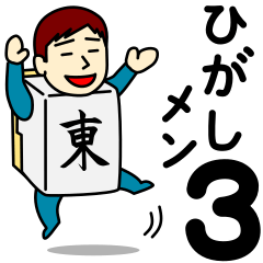 [LINEスタンプ] ヒガシさんのための東スタンプ メンズ3