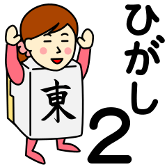 [LINEスタンプ] ヒガシさんのための東スタンプ 2