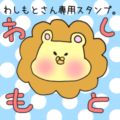 [LINEスタンプ] わしもとさん専用スタンプの画像（メイン）