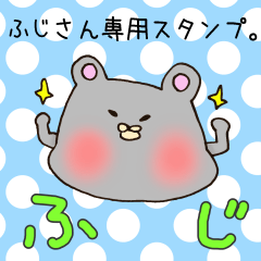 [LINEスタンプ] ふじさん専用スタンプの画像（メイン）