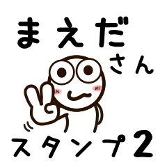 [LINEスタンプ] まえださんが使うお名前スタンプ2