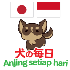 [LINEスタンプ] 犬の毎日 日本語インドネシア語