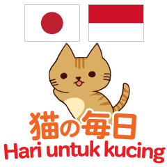 [LINEスタンプ] 猫の毎日 日本語インドネシア語