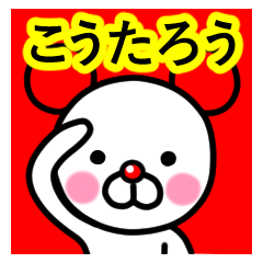 [LINEスタンプ] ☆こうたろう☆名前プレミアムスタンプ☆