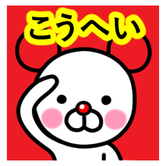 [LINEスタンプ] ☆こうへい☆名前プレミアムスタンプ☆