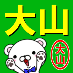 [LINEスタンプ] 超★大山(おおやま・おやま・だいせん)