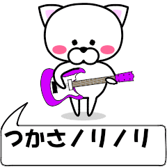 [LINEスタンプ] 動く！『つかさ』専用の名前スタンプ