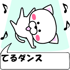 [LINEスタンプ] 動く！『てる』専用の名前スタンプ