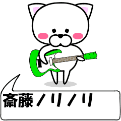 [LINEスタンプ] 動く！斎藤(さいとう)専用の名前スタンプ