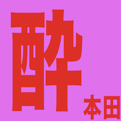 [LINEスタンプ] 本田さんの一言