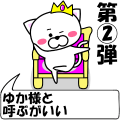 [LINEスタンプ] 動く！『ゆか』専用②の名前スタンプ