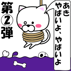 [LINEスタンプ] 動く！『あき』専用②の名前スタンプ