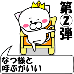 [LINEスタンプ] 動く！『なつ』専用②の名前スタンプ