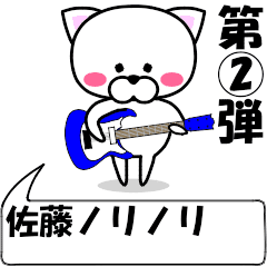 [LINEスタンプ] 動く！佐藤(さとう)専用②の名前スタンプ