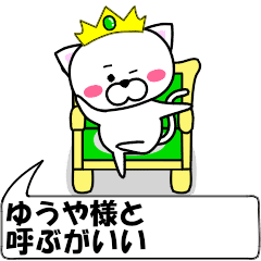 [LINEスタンプ] 動く！『ゆうや』専用の名前スタンプ