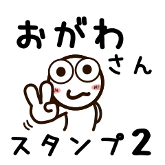 [LINEスタンプ] おがわさんが使うお名前スタンプ2