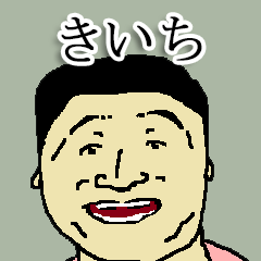 [LINEスタンプ] 全国のきいちさんのためのスタンプ