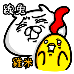 [LINEスタンプ] 生活の中でウサギや鶏2 - 楽しいです