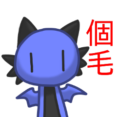 [LINEスタンプ] strange little dragon