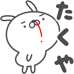 [LINEスタンプ] あおいぷん★たくや★専用うさぎ☆鼻血の画像（メイン）