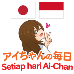 [LINEスタンプ] アイちゃんの毎日 日本語インドネシア語