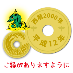 [LINEスタンプ] 五円2000年（平成12年）の画像（メイン）
