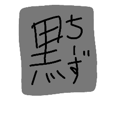 [LINEスタンプ] 黒ちーずすたんぷ