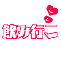 [LINEスタンプ] 使える！きゅーとデカ文字2！！