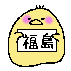 [LINEスタンプ] 福島さんスタンプ（ひよこVer.）