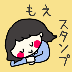 [LINEスタンプ] 【もえ】専用スタンプ