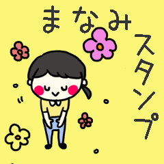 [LINEスタンプ] 【まなみ】専用スタンプ