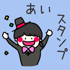 [LINEスタンプ] 【あい】さんスタンプ