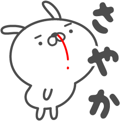 [LINEスタンプ] あおいぷん★さやか★専用うさぎ☆鼻血の画像（メイン）